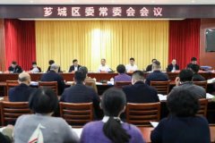 芗城区委常委会召